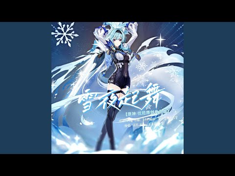 Watch 【原神·優菈】雪夜起舞 (现场) on YouTube