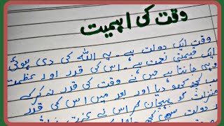 وقت کی اہمیت | اُردو مضمون | وقت کی  اہمیت پر مضمون نویسی #studentsuccess