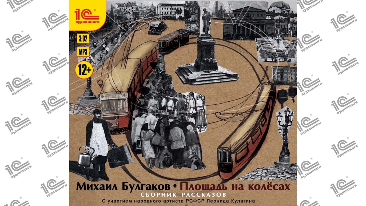 Красная корона. Сборник рассказов "Площадь на колесах" (Михаил Булгаков ...