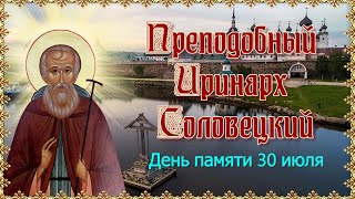 Преподобный Иринарх Соловецкий. День памяти 30 июля.