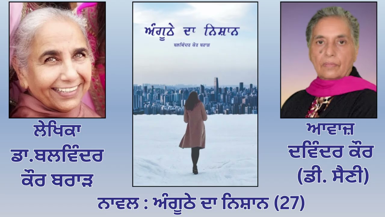 ⁣Novel: ਅੰਗੂਠੇ ਦਾ ਨਿਸ਼ਾਨ (27) |By: ਡਾ. ਬਲਵਿੰਦਰ ਕੌਰ ਬਰਾੜ (Dr.Balwinder Kaur Brar )|  Anghuthe Da Nishan