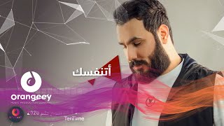 نور الزين - اتنفسك | Noor Alzain - Atnfask