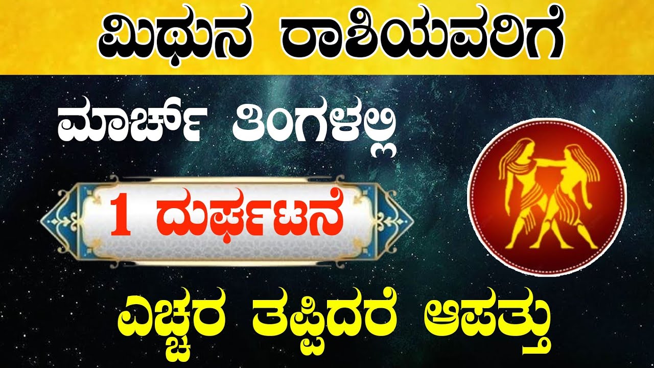 ಮಿಥುನ ರಾಶಿಯವರಿಗೆ ಮಾರ್ಚ್ ತಿಂಗಳಲ್ಲಿ 1 ದುರ್ಘಟನೆ ಎಚ್ಚರ ತಪ್ಪಿದರೆ ಆಪತ್ತು/Mithuna rashi march horoscope 