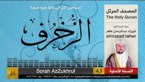 43 | سورة الزخرف | شيرزاد عبد الرحمن طاهر | shirazad taher