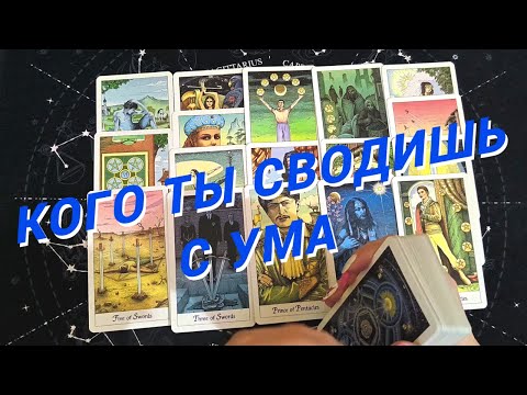Таро Для Мужчин💙Неожиданно❗️Кого Ты Сводишь С Ума❗️Кто Мечтает О Тебе❗️Мужское Таро❗️Вика Таро