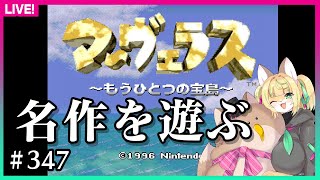 【#347】初見でアクションアドベンチャーの名作を遊ぶ【マーヴェラス】