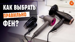 Как правильно выбрать фен? - Видео от COMFY. Домашні гаджети