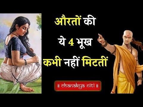 chanakya niti औरत की ये 4 भूख कभी नही मिटती|| कृष्ण उपदेश || भगवत गीता @VijayMehra1k