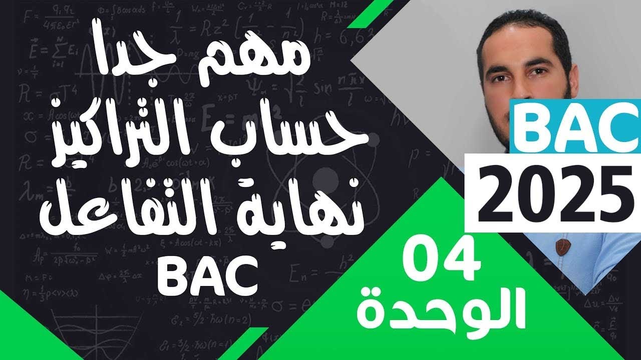 الوحدة الرابعة 04 ║حساب مختلف التراكيز