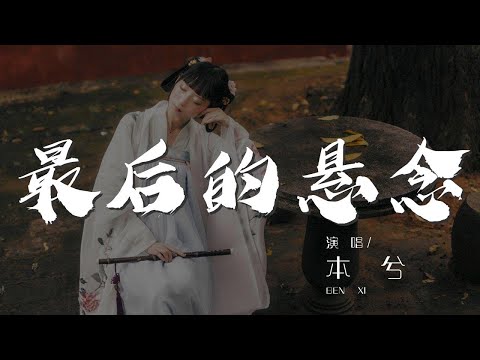 最後的懸念 - 本兮『結局看不見 最後的懸念』【動態歌詞Lyrics】
