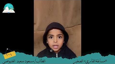 مسابقة القارئ الصغير .. الطالب/ مسعود سعيد الغنبوصي #رحلة القراءة