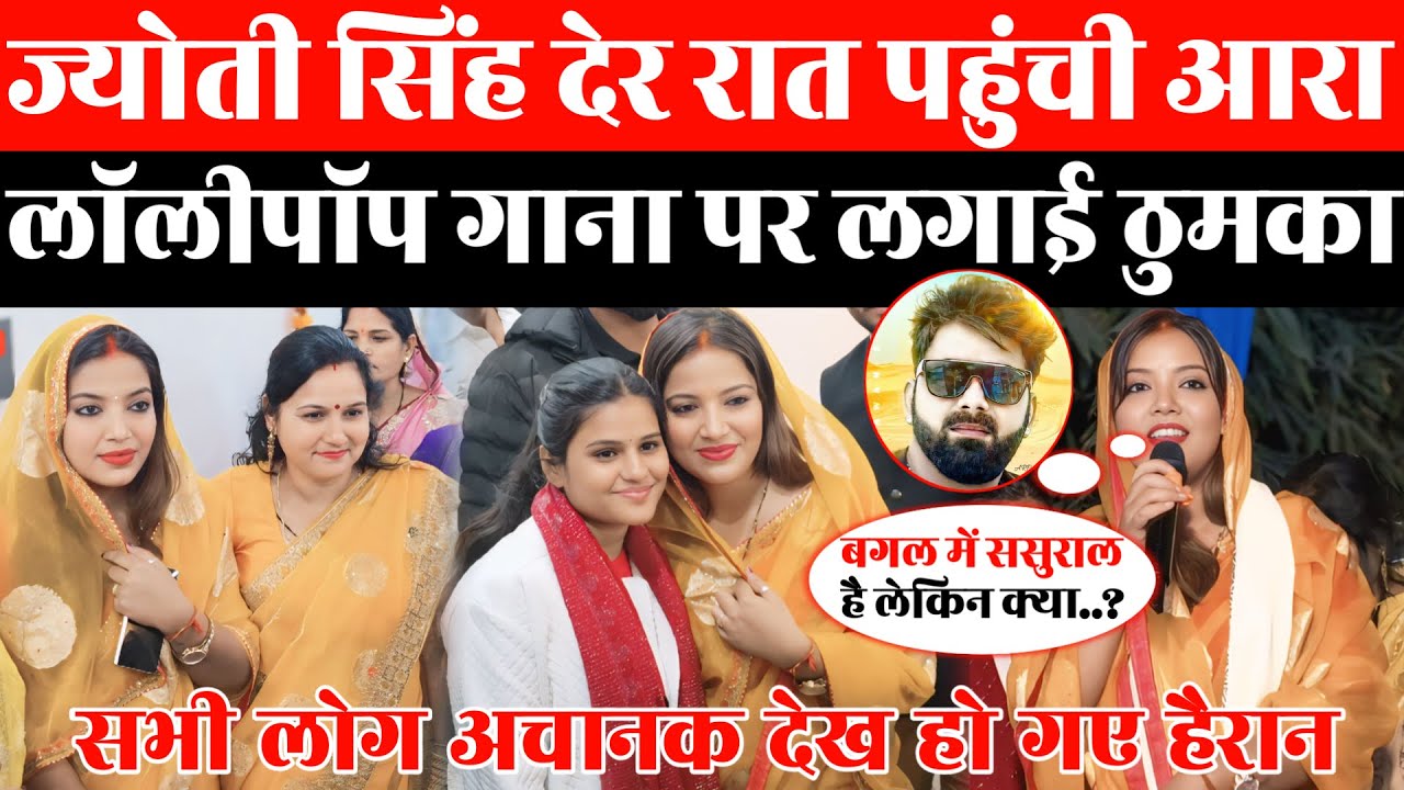 ज्योती सिंह देर रात पहुंची आरा लॉलीपॉप गाना पर लगाई ठुमका सभी लोग अचानक देख हो गए हैरान#jyotisingh