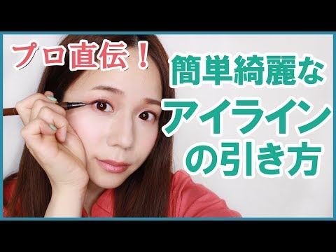 【初心者メイク】アイラインの引き方の基本【3つのコツで綺麗なアイライン】