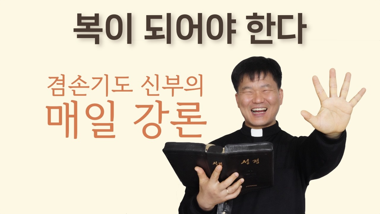 복을 끌어오는 것과 복이 되는 것