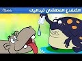 الضفدع العطشان تيداليك - قصص للأطفال - قصة قبل النوم للأطفال - رسوم متحركة