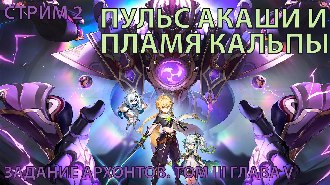 Пульс Акаши и пламя кальпы | Задание Архонтов Том 3 Глава 5 | Стрим #1 ...