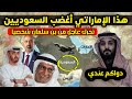إماراتي يستفز الشعب السعودي وأمر عاجل من بن سلمان شخصيا بعد هروب الخاين عيدروس الزبيدي