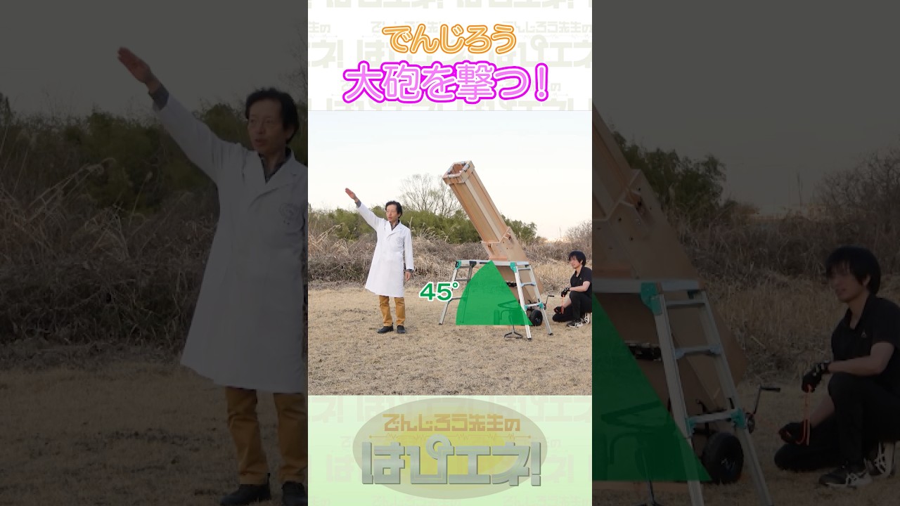 ↑本編はリンクから↑大砲を撃つ！ #Shorts #でんじろう先生 #実験 #science #はぴエネ #科学