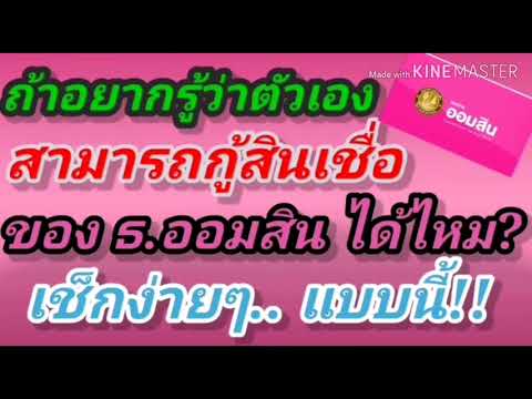 วีดีโอ: การออมและสินเชื่อมีบริการอะไรบ้าง?