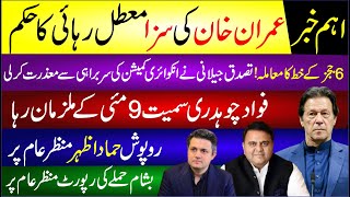 Imran Khan Ki Saza Muattal Rihai Ka Hukum | Fawad Ch Aur 9 May Ke Mulzimaan Riha | Breaking News