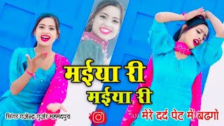 मईया री मईया री रसिया । maiya re maiya re || हर डीजे पर बजने वाला गाना । gajendra gurjar#video Resimi