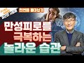 '이것'을 바꾸면 만성피로가 해결됩니다! - ‘이시형의 쉬어도 피곤한 사람들’ 몰아보기