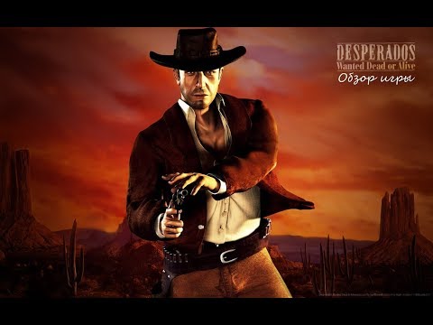 Видео: Ностальгический обзор игры Desperados: Wanted Dead or Alive. Взять живым или мертвым.