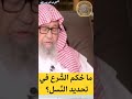 ما حكم الشرع في تحديد النسل الشيخ صالح الفوزان حفظه الله قناة وهران الدعوية 
