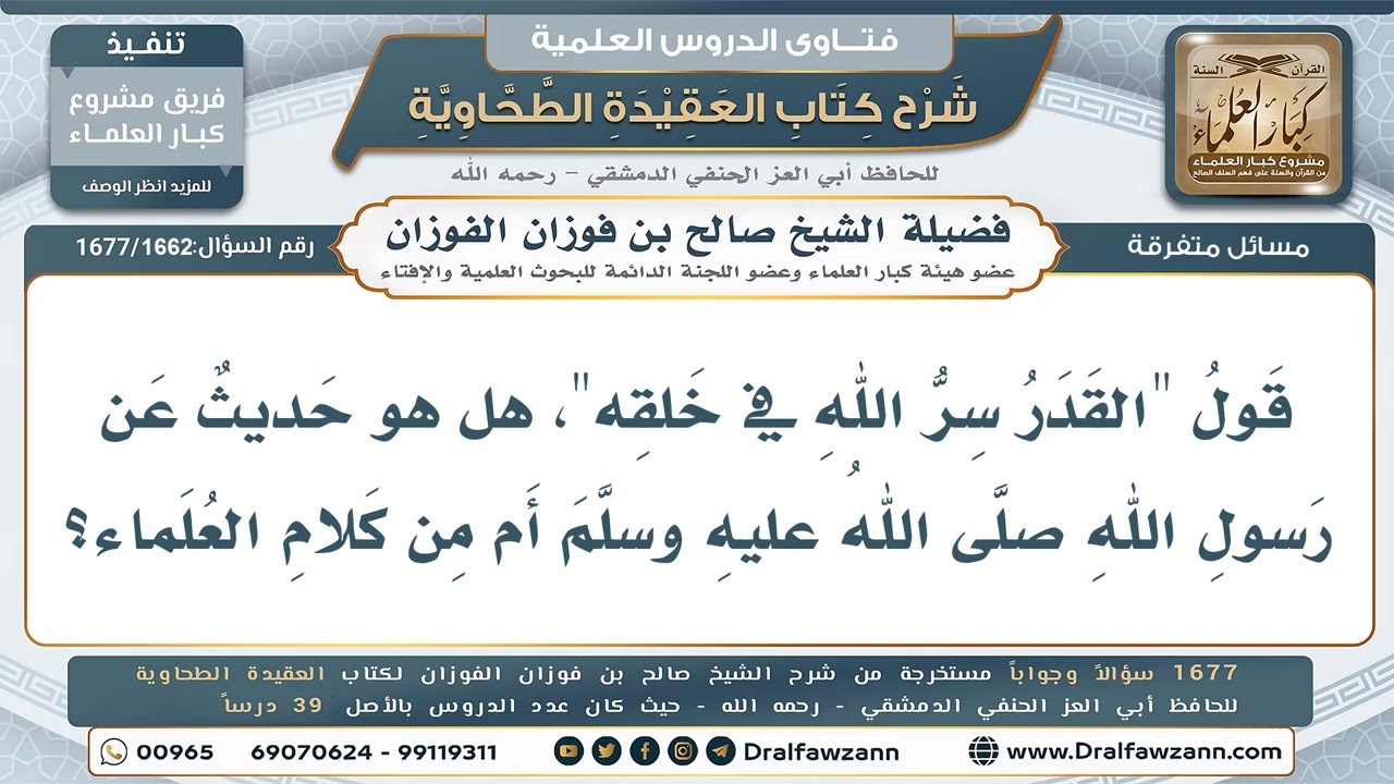 1662- هل عبارة «القدر سرّ الله في خلقه» حديث نبوي؟ - صالح الفوزان