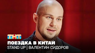 Stand Up: Валентин Сидоров - Поездка В Китай @Tnt_Television