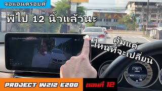 [W212 Ep.12] Benz E Class จอแอนดรอยด์ 12 นิ้ว