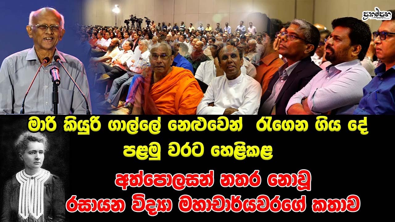 මාරි කියුරි ගාල්ලේ නෙළුවෙන්  රැගෙන ගිය දේ පළමු වරට හෙළිකළ රසායන විද්‍යා මහාචාර්යවරගේ කතාව