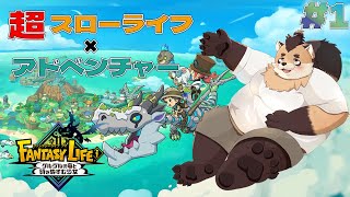 【FANTASY LIFE】#1 ファンタジー世界でまったりライフ？！無限に時間溶けるらしい！【神楽狸丸/Vtuber】