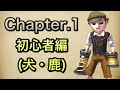 【第五人格】Aランカー傭兵講座　初心者編(犬・鹿)