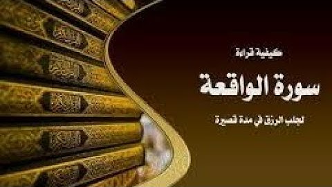 سورة الشرح  سورة الواقعة  سورة الرحمن  سورة يس