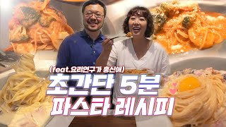 맛있는 파스타 레시피 !~ 5분만 투자하세요. (feat. 홍신애)