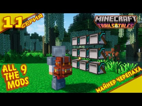 Видео: Черепаший карьер  "11" ALLTHE MODS 9 1.20.1 #minecraft #mods #atm