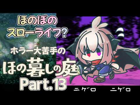 【ほの暮しの庭】ホラー超絶苦手だけどスローライフなら大丈夫だよね！実況Part.13【Vtuber/夜桜やえ】