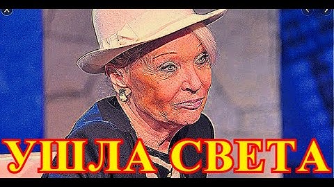 Это конец...Сегодня узнали как Ушла Светлана Светличная....