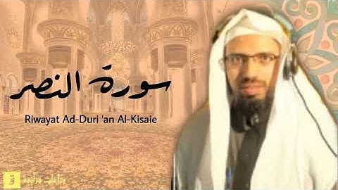 Surah An-Nasr - Riwayat Ad-Duri ‘an Al-Kisaie. سورة النصر برواية الدوري عن الكسائ