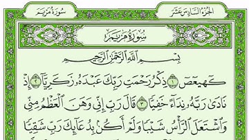 ســـــورة مريم  كاملة مع القراءة من المصحف الشريف للقارئ ادريس ابكر جودة عالية نسخ جديدة