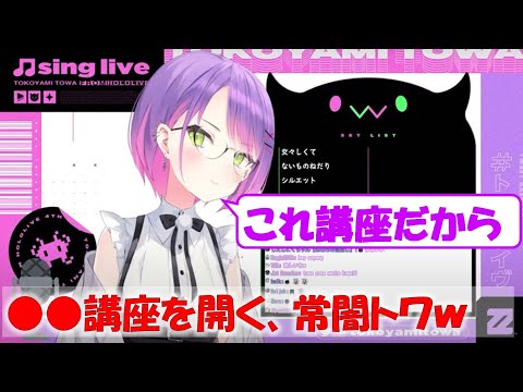 トワ様の講座!【常闇トワ切り抜き】