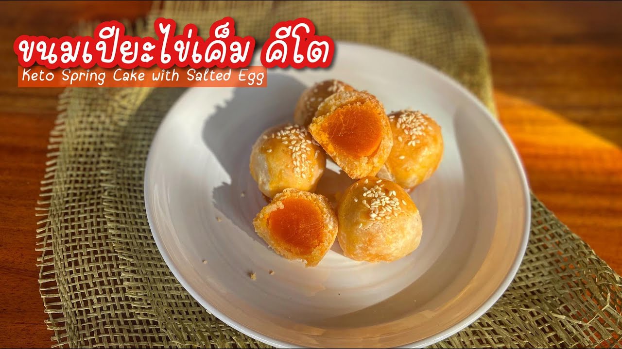 ขนมเปี๊ยะไข่เเดงเค็มสูตรคีโต:Keto Spring cake with Salted Eggs ไร้แป้ง ไร้น้ำตาล นุ่ม หอมควันเทียน