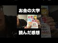 両学長のお金の大学を読んだ感想