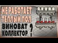 Не работает теплый пол. Исправление ошибок.