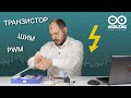 Управление скоростью мотора с Arduino | PWM, ШИМ, Транзистор...что?