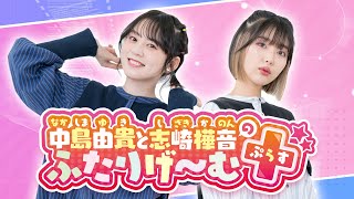 中島由貴と志崎樺音のふたりげーむぷらす#03【ゲスト：大橋彩香】