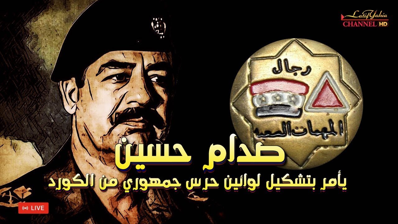 صدام حسين يقول للقاضي في ام المعارك امرت بتشكيل لوائين حرس جمهوري من شعبنا الكوردي