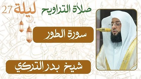سورة  الطور   من ليلة 27 رمضان  - 1446 هـ | صلاة التراويح شيخ د. #بدر_التركي