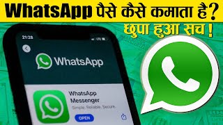 Whatsapp पैसे कैसे कमाता है ? | How does Whatsapp Makes Money